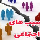 تهران زیر آوار آسیب‌های اجتماعی