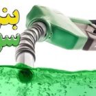 آزادسازی قیمت بنزین سوپر از جیب چه کسی؟!