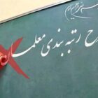 افزایش اقدامات سرکوبگرانه علیه رتبه‌بندی معلمان