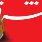 روزنامه شرق هم صد روزه شدن پزشکیان را به تمسخر گرفت