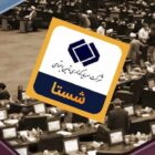 فساد هم در مقابل شستا دست بلند کرد