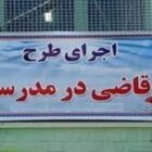 طرح قاضی در مدرسه یا باز کردن پای شلاق و شکنجه به کلاس درس؟!