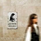 قانون عفاف و حجاب و بهشت فروشی اجباری