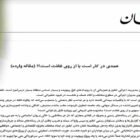 کیهان از چه ترسیده است؟ خالیکردن دل مردم یا افشاء یک دیکتاتوری در حال سقوط