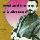 حامد-گوهری-جعل-محاکمه-قاضی-محمد.