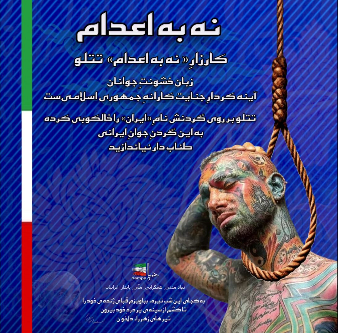 نه به اعدانم - کارزار نه به اعدام تتلو