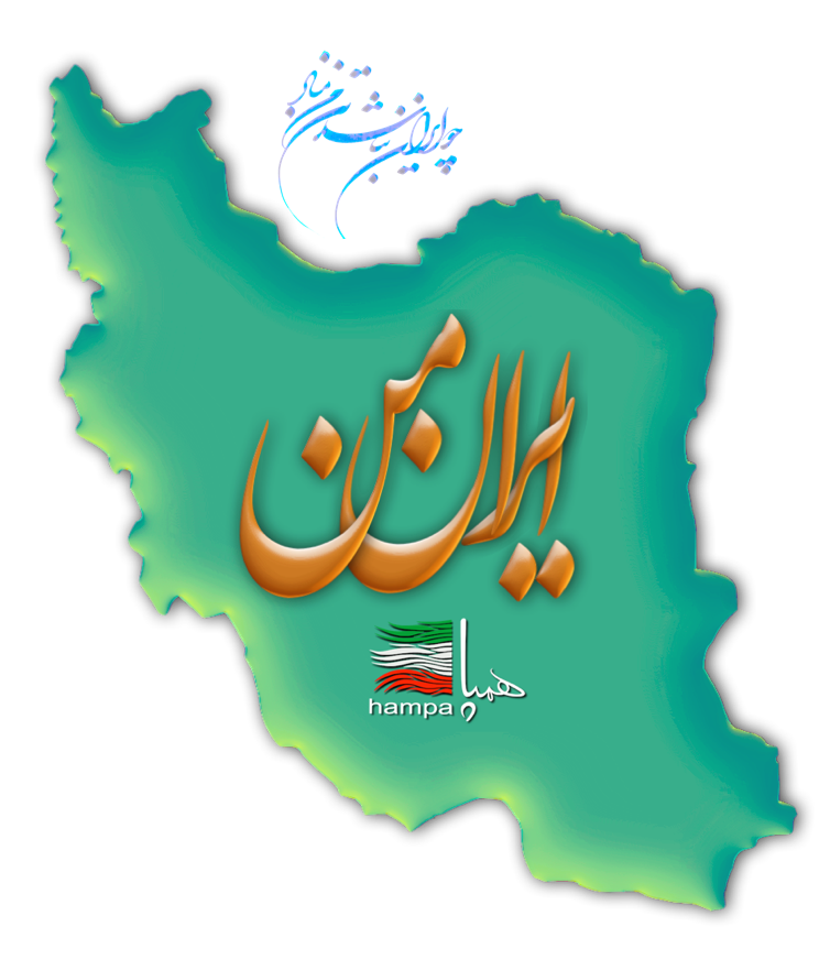 همگرایی ملی پایدار ایرانیان