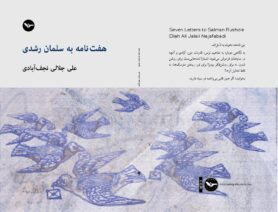 کتاب هفت نامه به سلمان رشدی علی جلالی