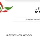 کیهان بیانیه جبهه اصلاحات را کودتا توصیف کرد
