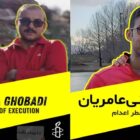 هشدار عفو بینالملل در مورد خطر اعدام پویا قبادی و وحید بنیعامریان