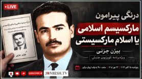 اهمیت اندیشه‌های بیژن جزنی در پرتو تجربه انقلاب ۱۳۵۷ و جمهوری اسلامی
