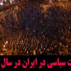 نگاهی به برجسته‌ترین تحولات سیاسی ایران در سال ۲۰۲۵