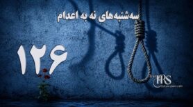 ۱۲۶مین هفته کارزار در ۵۷ زندان کشور