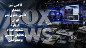 هشدار فاکس نیوز درباره اعدام زندانیان سیاسی و معترضان