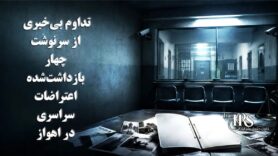 آنچه که در قلعه چنان اهواز بیش از ۱۰۰ روز در سایه سرکوب رخ داد
