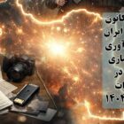پرده برداشتن از بازداشت‌گاه‌های شهر فومن