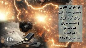 پرده برداشتن از بازداشتگاههای شهر فومن