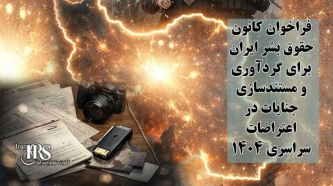 پرده برداشتن از بازداشت‌گاه‌های شهر فومن