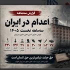اعدام در ایران؛ ثبت دست‌کم ۲۳۲ اعدام در سه ماه نخست ۱۴۰۵؛