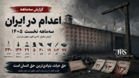 اعدام در ایران؛ ثبت دست‌کم ۲۳۲ اعدام در سه ماه نخست ۱۴۰۵؛