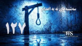 نه به اعدام؛ موج تازه حمایت‌های مردمی از کارزار «سه‌شنبه‌های نه به اعدام» + فیلم و عکس
