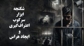افشای شکنجه با «اعدام مصنوعی» در بازداشتگاه‌های مخفی