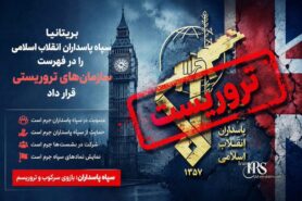 بریتانیا سپاه پاسداران را سازمان تروریستی اعلام کرد