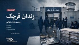زندان قرچک؛ روایت تکاندهنده از گرسنگی و کمبود آب