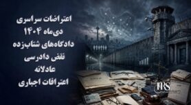 اعدام معترضان؛ ۱۲ بازداشتی اعتراضات دیماه اصفهان در آستانه اجرای حکم