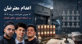 اعدام معترضان؛ ۱۲ بازداشتی اعتراضات دیماه اصفهان در آستانه اجرای حکم