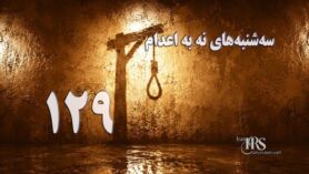 افزایش اعدامها؛ موج حمایت از کارزار «نه به اعدام» گستردهتر شد