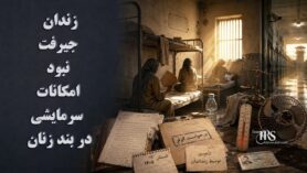 زندان جیرفت؛ نبود کولر در بند زنان و تحمیل هزینه خرید تجهیزات سرمایشی به زندانیان