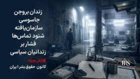 زندان بروجن؛ افشای جاسوسی سازمانیافته، شنود تماسها و فشار بر زندانیان سیاسی