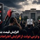 افزایش قیمت بنزین احتمالات و ترفندهای حکومت ایران