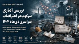 گزارش آماری سرکوب در اعتراضات سراسری دی‌ماه ۱۴۰۴