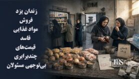زندان یزد؛ افشای فروش مواد غذایی فاسد و قیمتهای چندبرابری به زندانیان