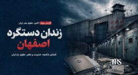 زندان دستگرد اصفهان؛ افشای اسناد، تصاویر و گزارش پزشکی قانونی از سرکوب خونین زندانیان