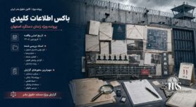 زندان دستگرد اصفهان؛ افشای اسناد، تصاویر و گزارش پزشکی قانونی از سرکوب خونین زندانیان