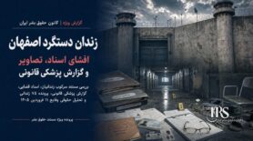 زندان دستگرد اصفهان؛ افشای اسناد، تصاویر و گزارش پزشکی قانونی از سرکوب خونین زندانیان