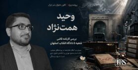 وحید همت‌نژاد؛ کارنامه قاضی شعبه ۵ دادگاه انقلاب اصفهان و احکام سنگین علیه زندانیان سیاسی