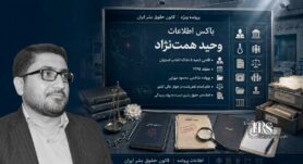 وحید همت‌نژاد؛ کارنامه قاضی شعبه ۵ دادگاه انقلاب اصفهان و احکام سنگین علیه زندانیان سیاسی