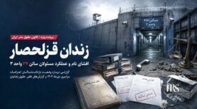 زندان قزلحصار؛ افشای نام و کارنامه مسئولان سالن ۳۷ واحد ۳ در پرونده نقض حقوق زندانیان