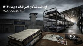 زندان قزلحصار؛ افشای نام و کارنامه مسئولان سالن ۳۷ واحد ۳ در پرونده نقض حقوق زندانیان