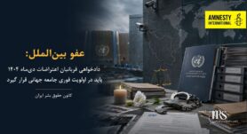 عفو بینالملل: عدالت برای قربانیان اعتراضات دیماه ۱۴۰۴