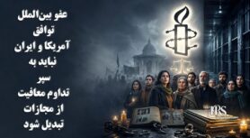 عفو بینالملل: عدالت برای قربانیان اعتراضات دیماه ۱۴۰۴
