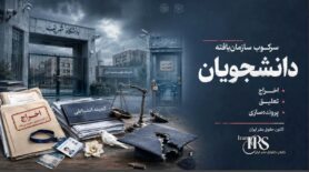 اخراج دانشجویان؛ سرکوب بی‌سابقه دانشگاه‌ها