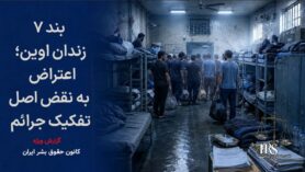 اعتراض به انتقال زندانیان مالی به بند ۷ زندان اوین؛ هشدار درباره نقض اصل تفکیک جرائم
