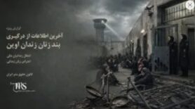 اعتراض به انتقال زندانیان مالی به بند ۷ زندان اوین؛ هشدار درباره نقض اصل تفکیک جرائم