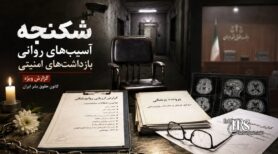 زندان زاهدان؛ گزارشهایی از اعترافات اجباری