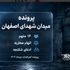 پرونده میدان شهدای اصفهان